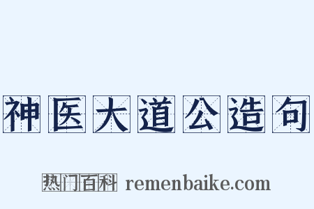 神医大道公造句是什么意思的图片